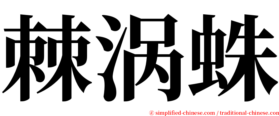 棘涡蛛 serif font