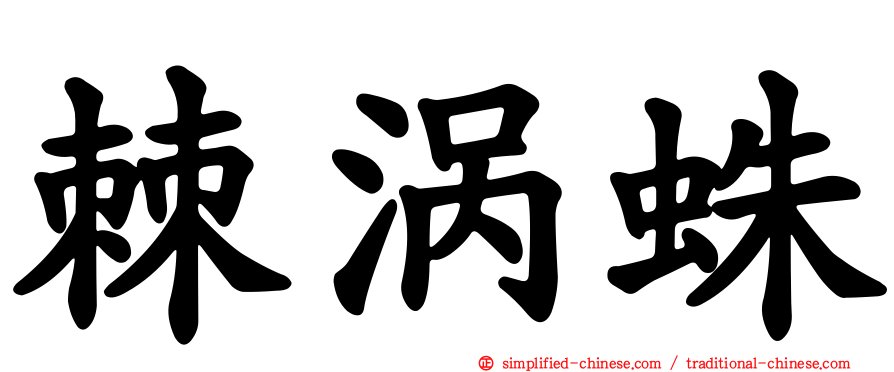 棘涡蛛
