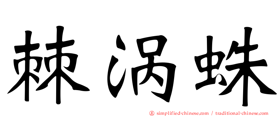 棘涡蛛