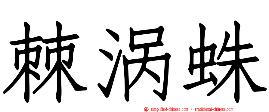 棘涡蛛