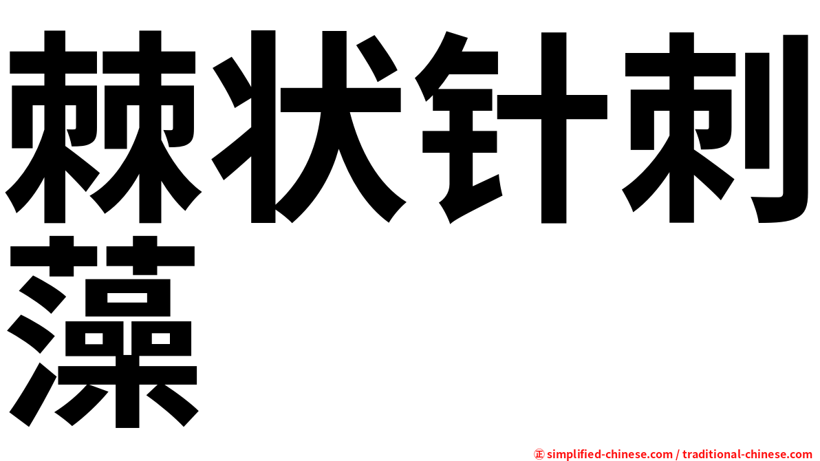 棘状针刺藻