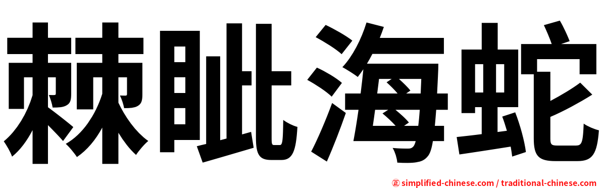 棘眦海蛇