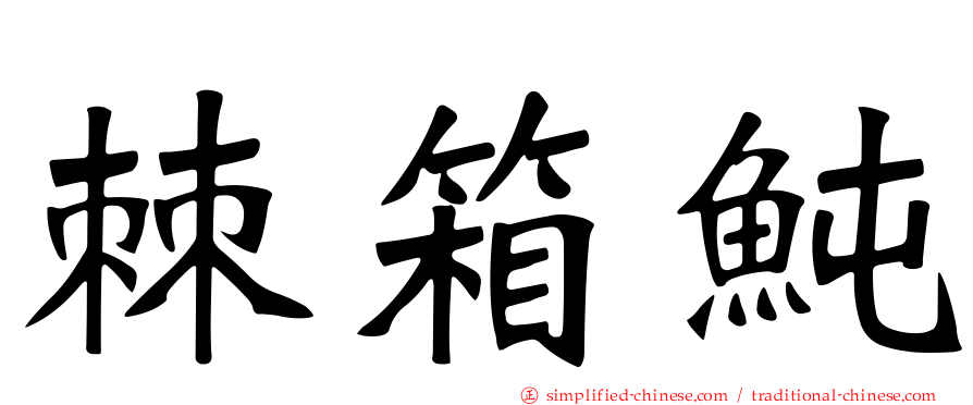 棘箱鲀