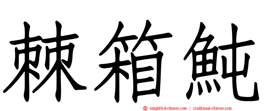 棘箱鲀