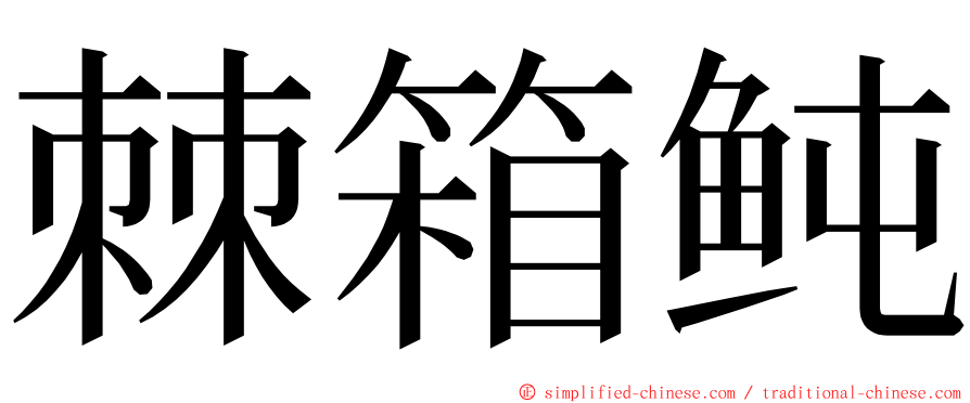 棘箱鲀 ming font