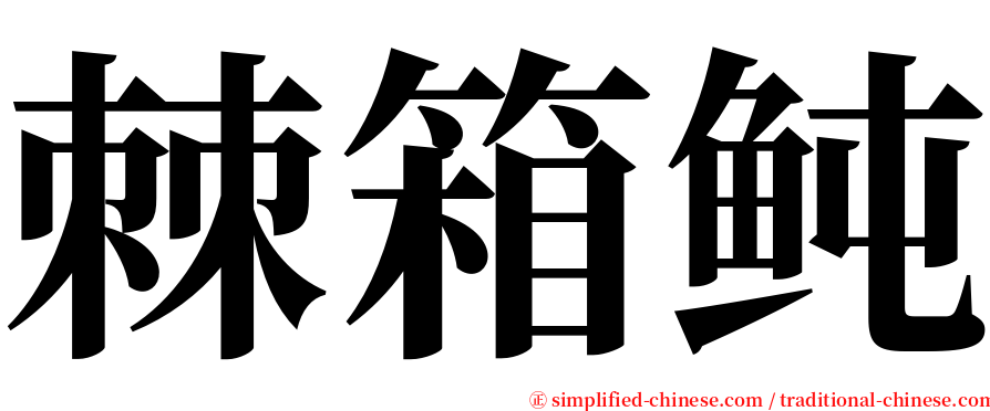 棘箱鲀 serif font