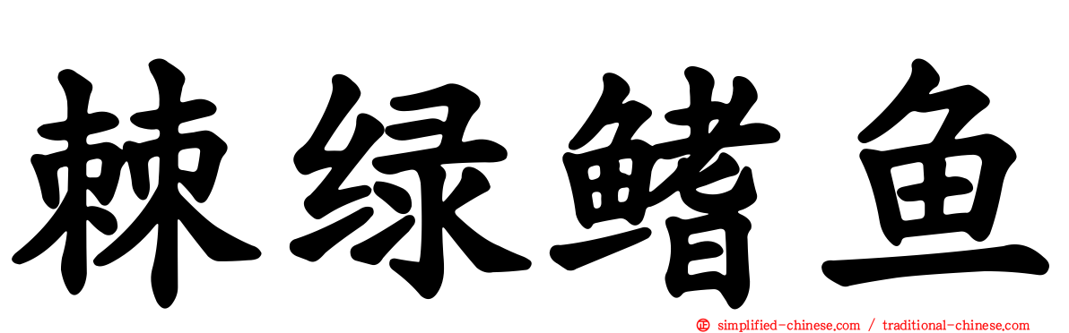 棘绿鳍鱼
