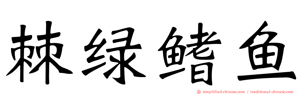 棘绿鳍鱼