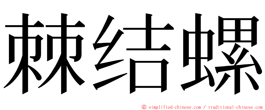 棘结螺 ming font