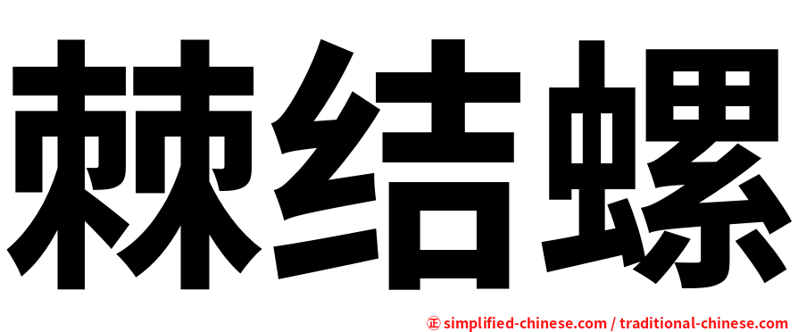 棘结螺