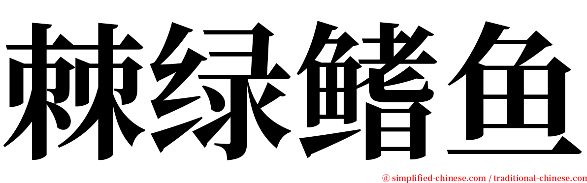 棘绿鳍鱼 serif font