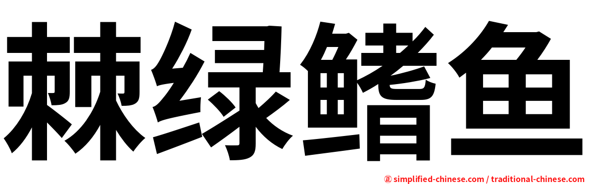 棘绿鳍鱼