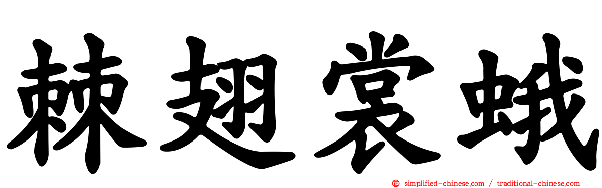 棘翅裳蛾