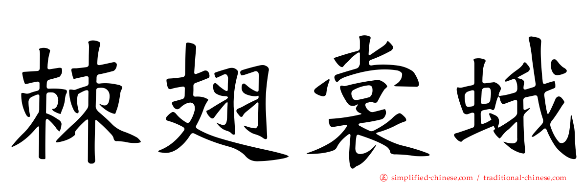 棘翅裳蛾