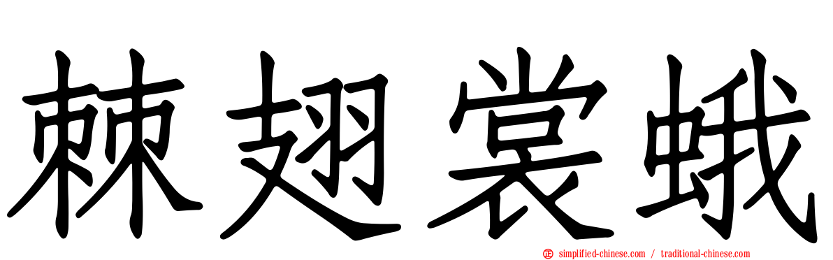 棘翅裳蛾