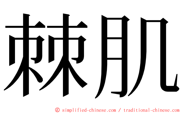 棘肌 ming font