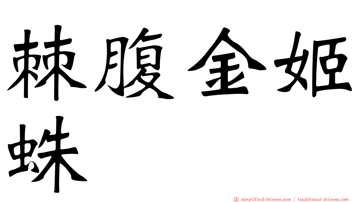棘腹金姬蛛