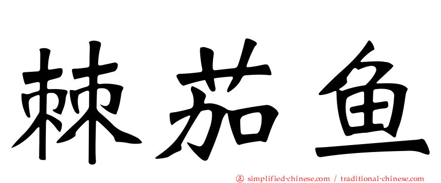 棘茄鱼