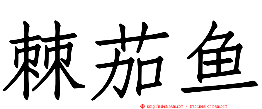 棘茄鱼