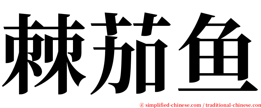 棘茄鱼 serif font
