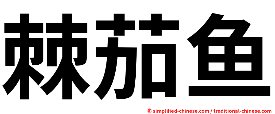 棘茄鱼