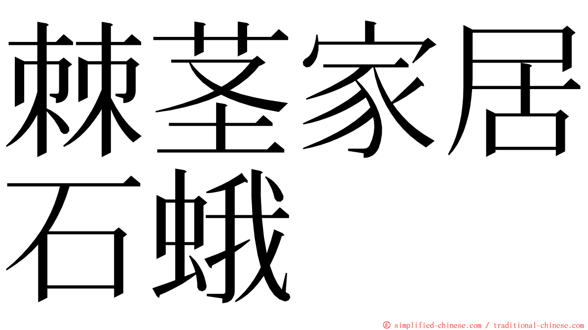棘茎家居石蛾 ming font