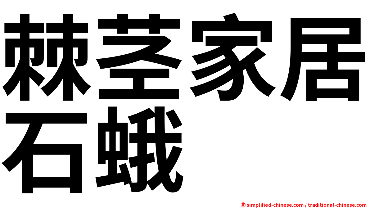 棘茎家居石蛾