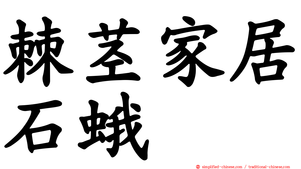 棘茎家居石蛾