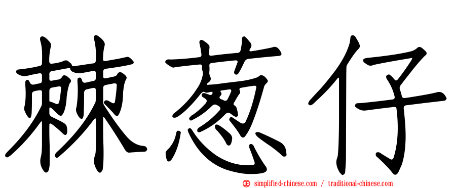 棘葱仔
