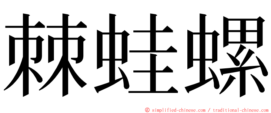 棘蛙螺 ming font