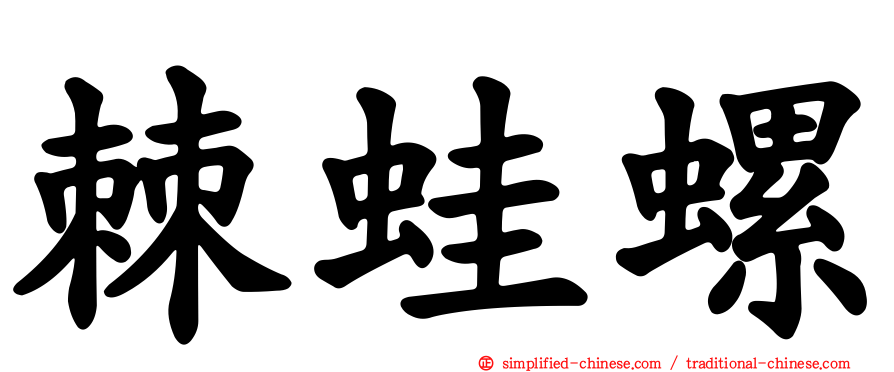 棘蛙螺
