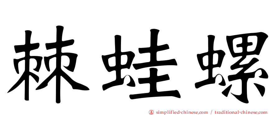棘蛙螺