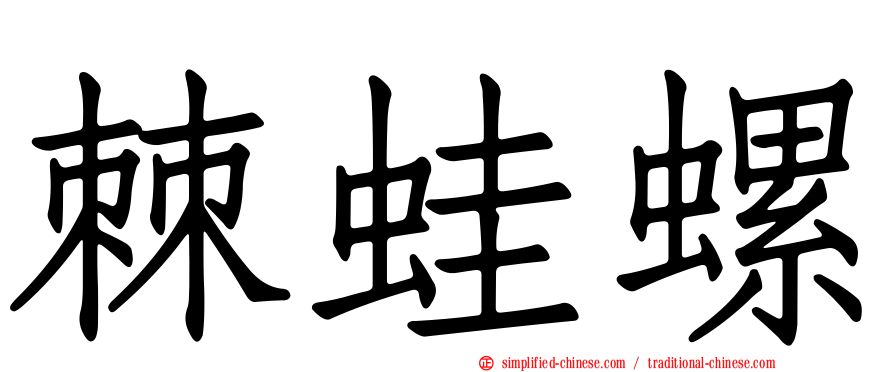 棘蛙螺