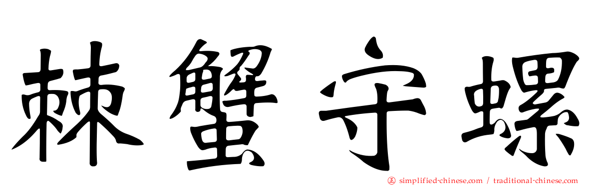 棘蟹守螺