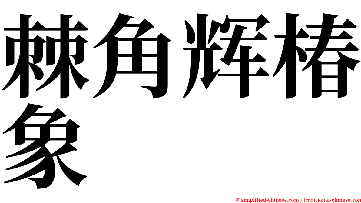 棘角辉椿象 serif font