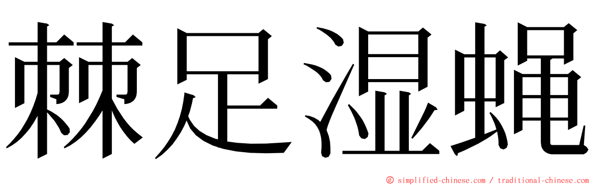 棘足湿蝇 ming font