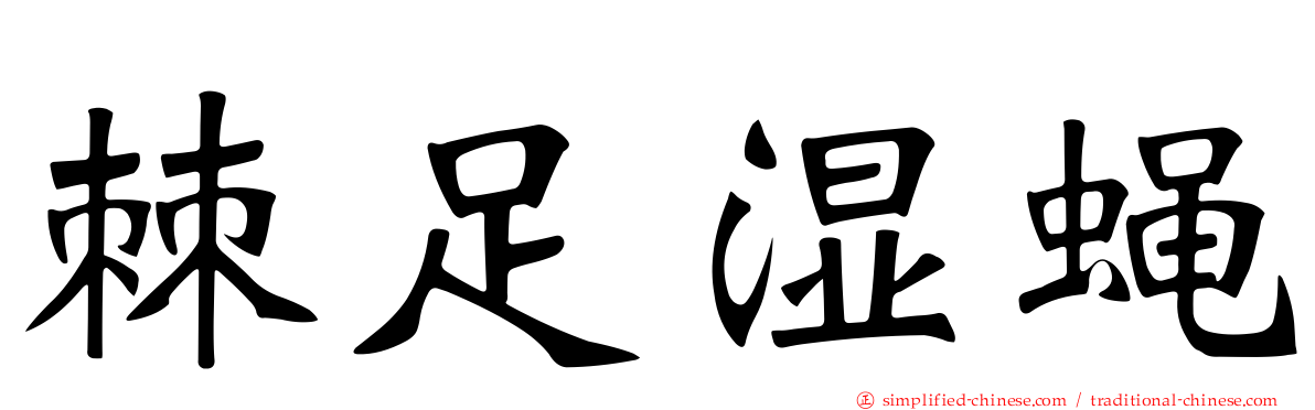 棘足湿蝇