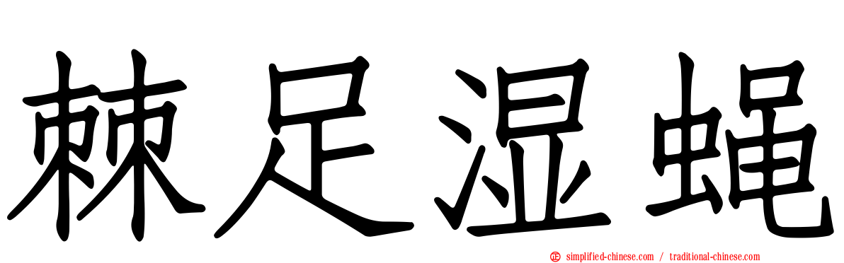棘足湿蝇