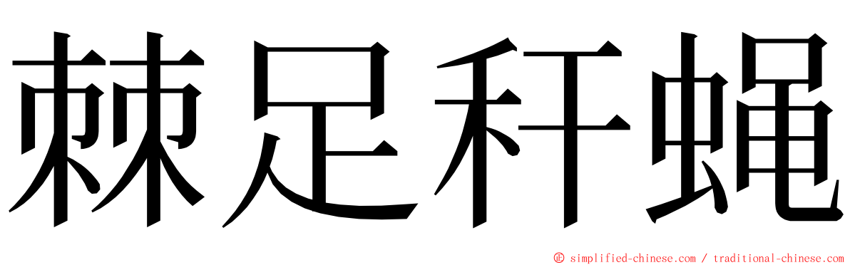 棘足秆蝇 ming font