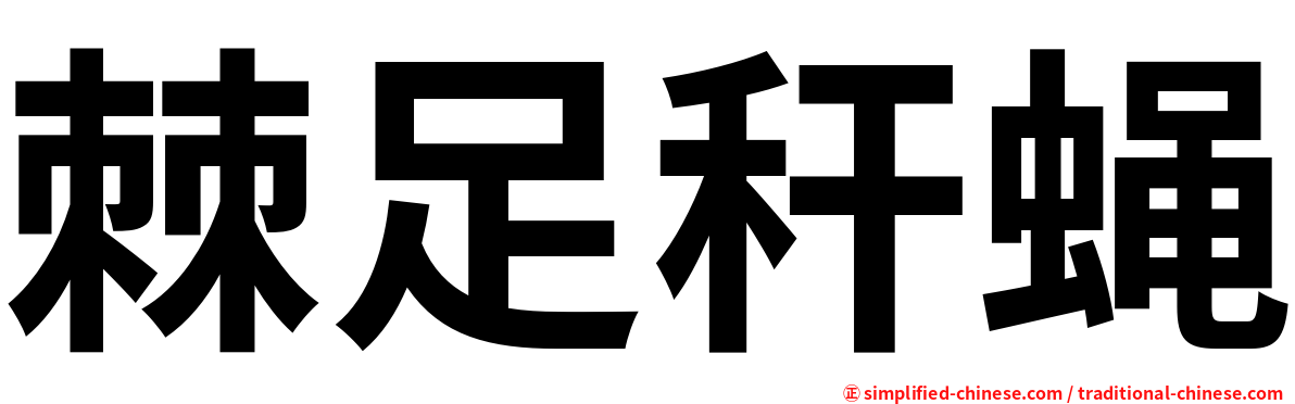 棘足秆蝇