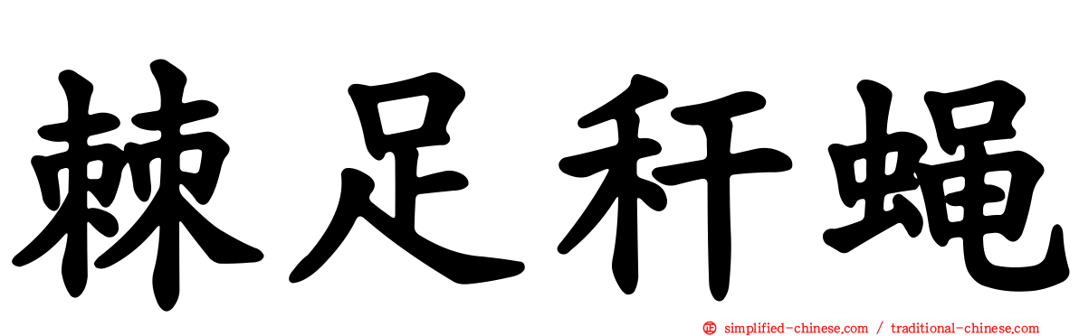 棘足秆蝇