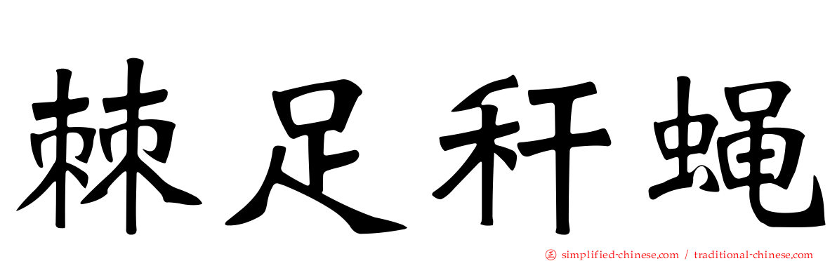 棘足秆蝇
