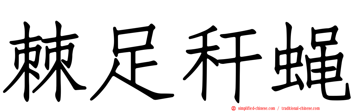 棘足秆蝇