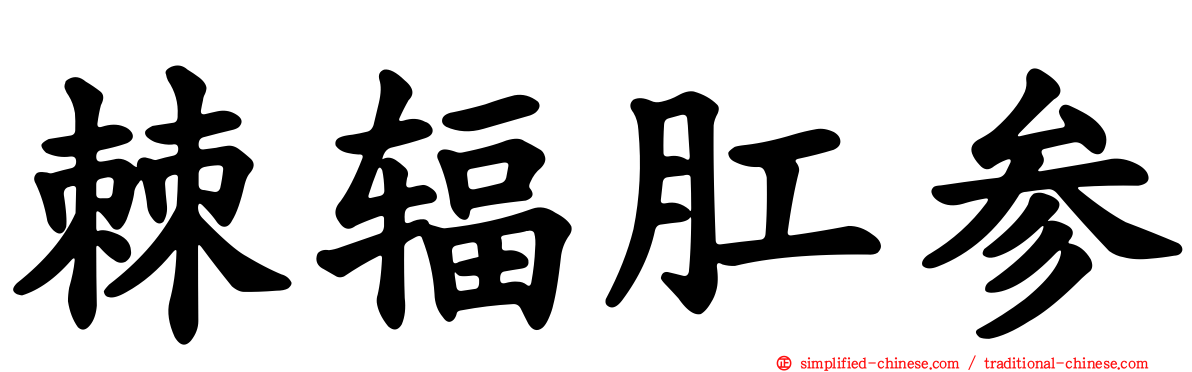 棘辐肛参