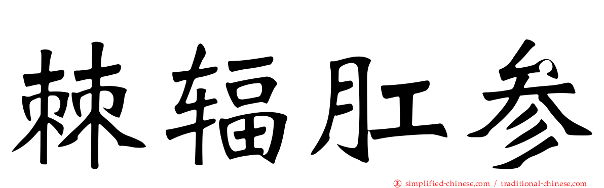 棘辐肛参