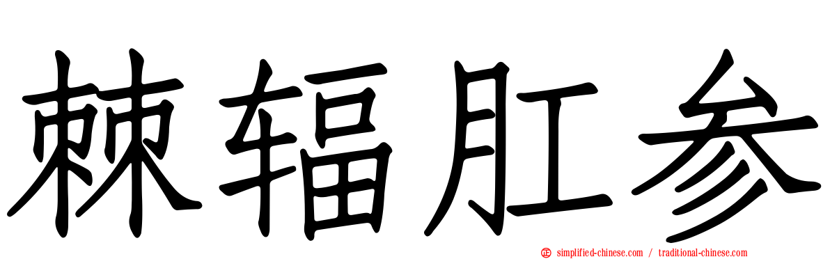 棘辐肛参