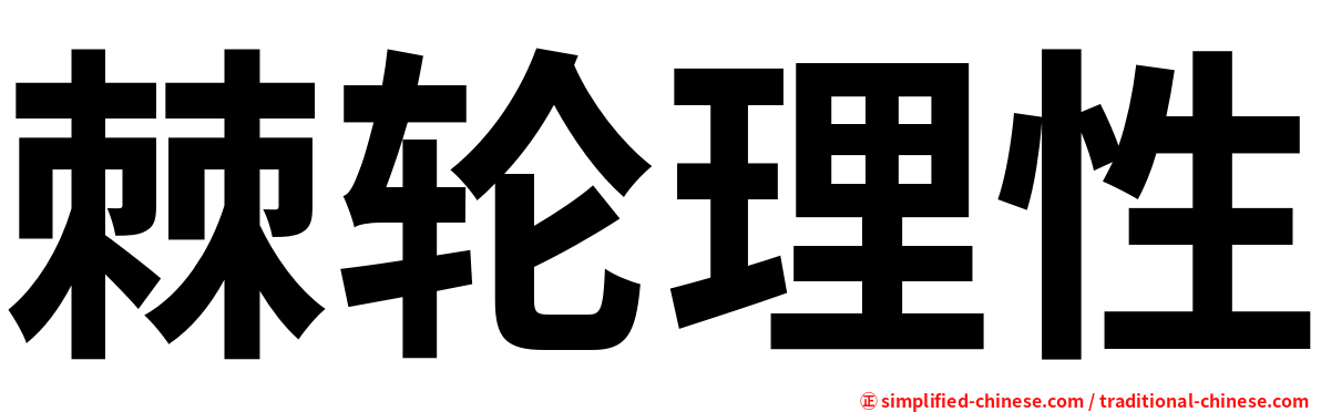 棘轮理性