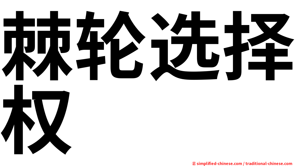棘轮选择权