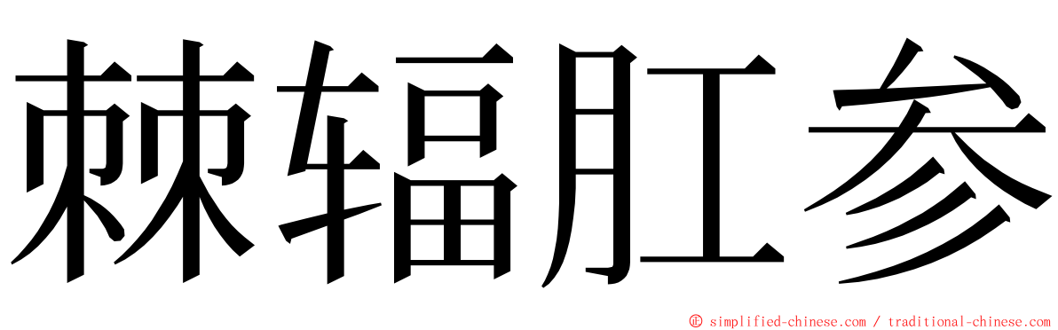 棘辐肛参 ming font