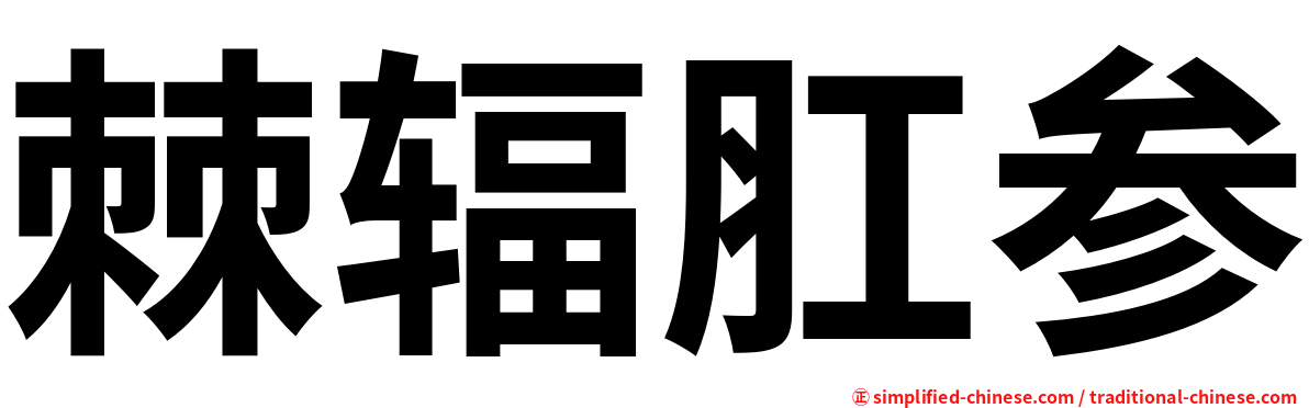 棘辐肛参